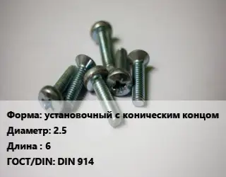 Винт установочный с коническим концом 2.5х6 DIN 914